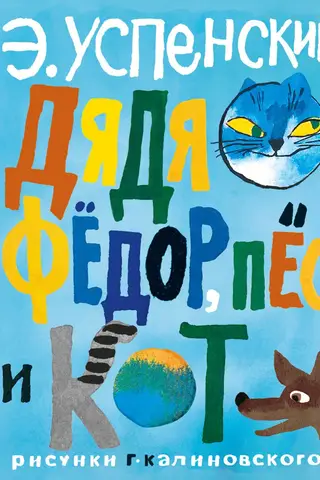 Дядя Федор, пес и кот
