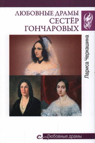 Love dramas of the Goncharov sisters
