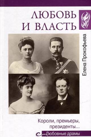 Love and power. Kings, prime ministers, presidents…