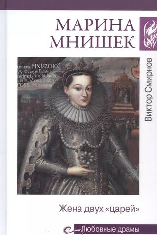 Марина Мнишек. Жена двух «царей»
