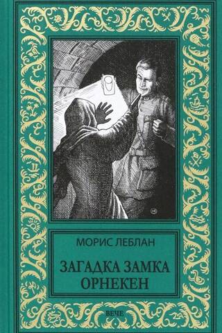 Загадка замка Орнекен