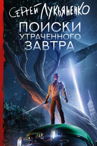 Поиски утраченного завтра