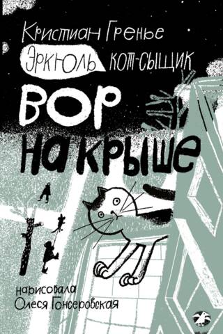 Эркюль. Кот-сыщик. Вор на крыше