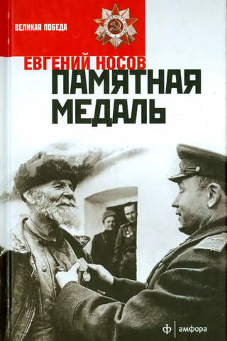 Памятная медаль. Избранная проза
