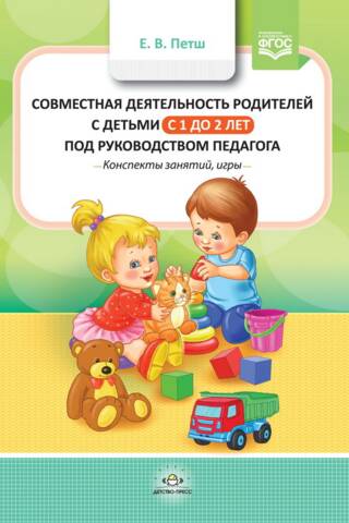 Совместная деятельность родителей с детьми в с 1 года до 2 лет под руководством педагога