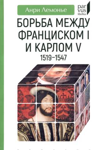 Борьба между Франциском I и Карлом V 1519-1547