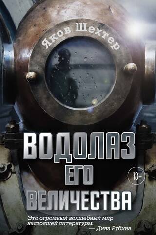 Водолаз Его Величества