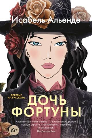 Дочь фортуны