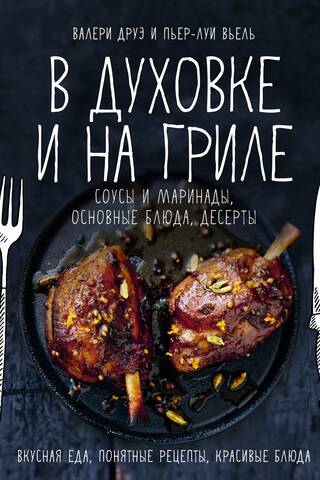 В духовке и на гриле