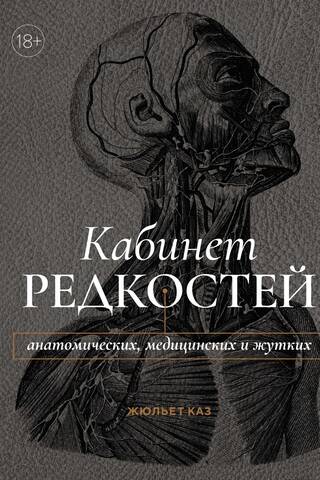 Кабинет редкостей – анатомических, медицинских и жутких