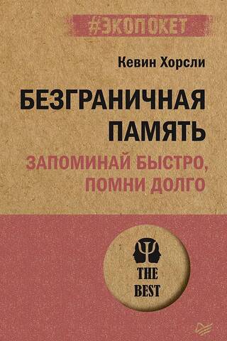 Безграничная память. Запоминай быстро, помни долго