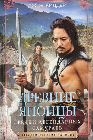 Древние японцы. Предки легендарных самураев