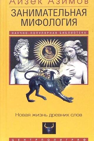 Занимательная мифология. Новая жизнь древних слов