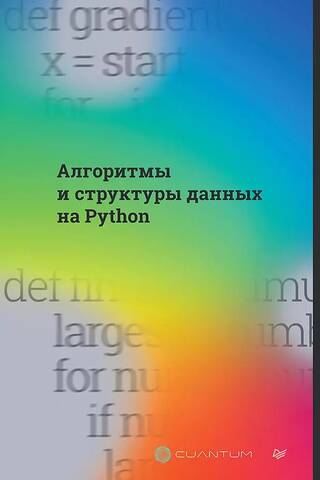 Алгоритмы и структуры данных на Python
