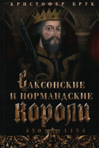 Саксонские и нормандские короли. 450—1154