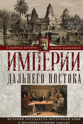 Империи Дальнего Востока. История государств Восточной Азии в противостоянии Западу