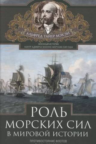 Роль морских сил в мировой истории. Противостояние флотов в XVII—XVIII веках