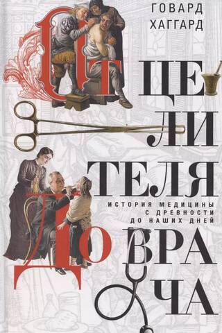 От целителя до врача. История медицины с древности до наших дней