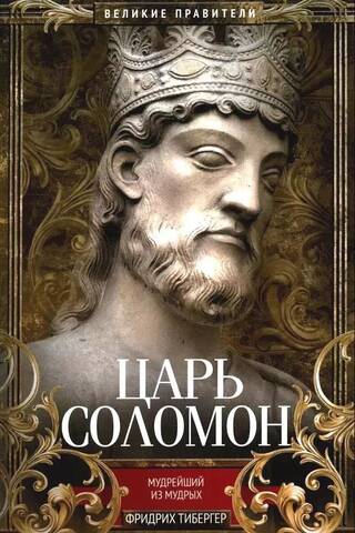 Царь Соломон. Мудрейший из мудрых