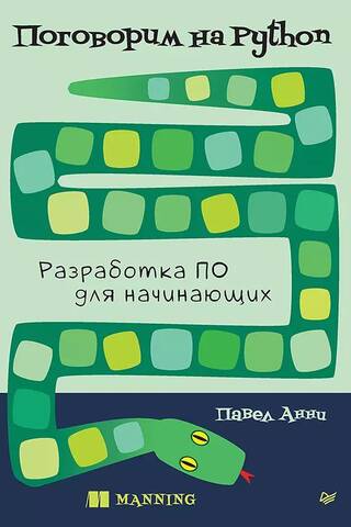 Поговорим на Python. Разработка ПО для начинающих