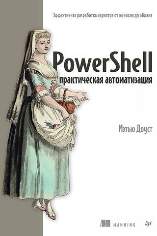 PowerShell: Practical Automation