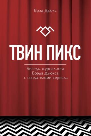 Твин Пикс. Беседы журналиста Брэда Дьюкса с создателями сериала
