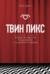 Твин Пикс. Беседы журналиста Брэда Дьюкса с создателями сериала
