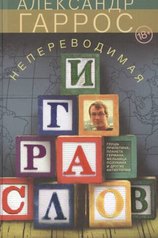 Непереводимая игра слов