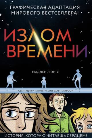 Излом времени