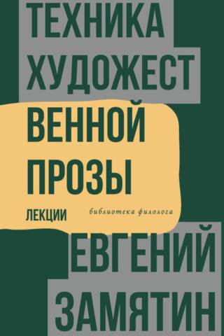 Техника художественной прозы. Лекции