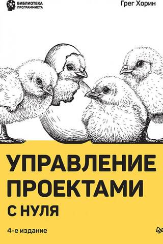 Управление проектами с нуля