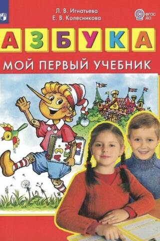 Азбука. Мой первый учебник