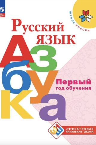 Русский язык. Азбука. Первый год обучения
