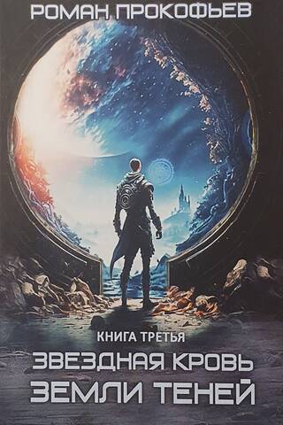 Звездная Кровь. Книга третья. Земля теней