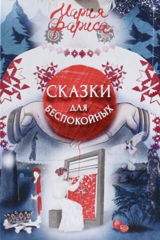 Сказки для беспокойных
