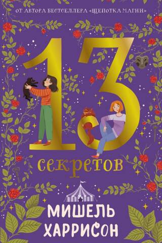 13 секретов