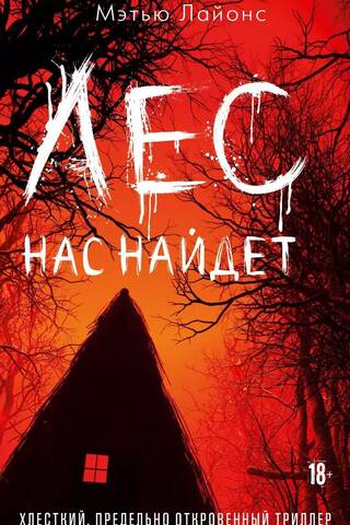 Лес нас найдет