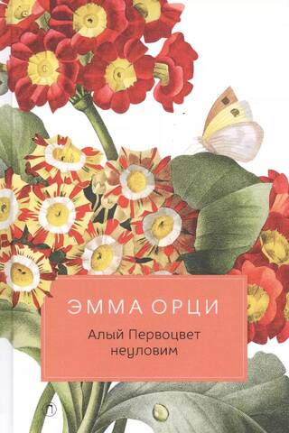Алый Первоцвет неуловим