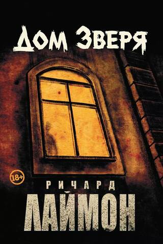 Дом Зверя