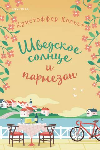 Шведское солнце и пармезан
