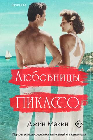 Любовницы Пикассо