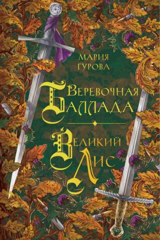 Веревочная баллада. Великий Лис