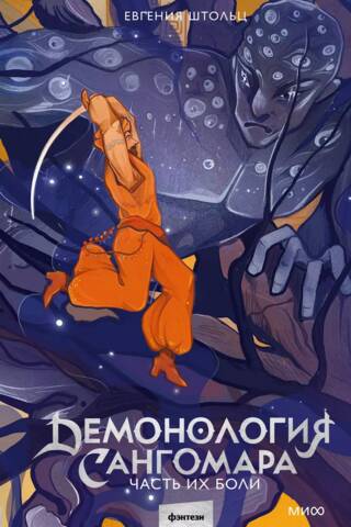 Demonology of Sangomar. Part of their pain