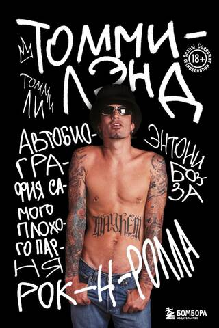Tommyland: The Autobiography of Rock 'n' Roll's Baddest Boy