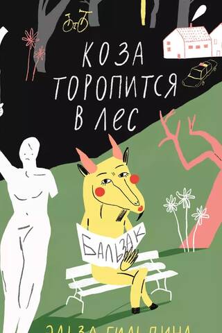 Коза торопится в лес