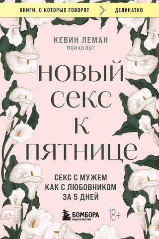 Новый секс к пятнице. Секс с мужем как с любовником за 5 дней