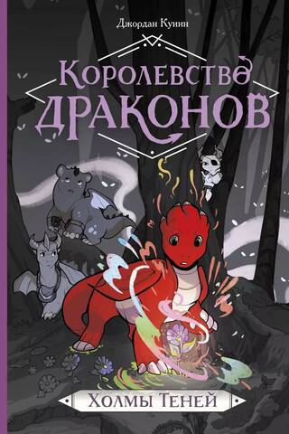 Королевство драконов. Холмы теней