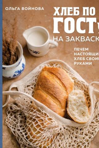 Хлеб по ГОСТу на закваске. Печем настоящий хлеб своими руками