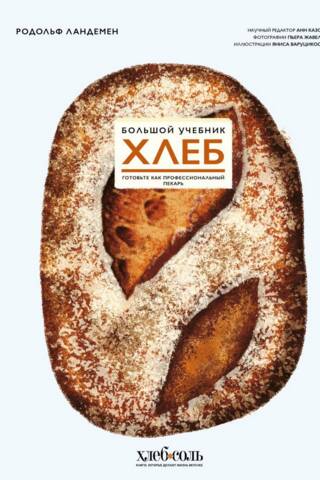 Хлеб. Большой учебник. Готовьте, как профессиональный пекарь