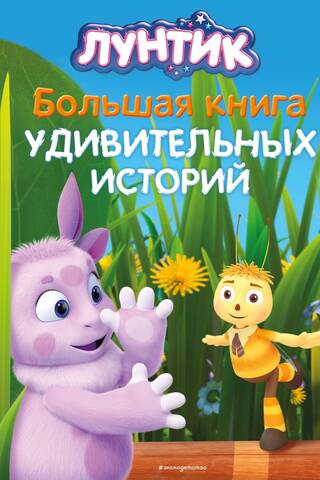 Лунтик. Большая книга удивительных историй